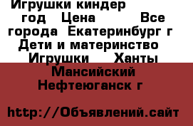 Игрушки киндер 1994_1998 год › Цена ­ 300 - Все города, Екатеринбург г. Дети и материнство » Игрушки   . Ханты-Мансийский,Нефтеюганск г.